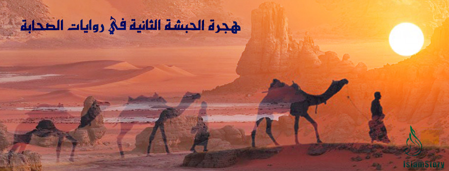 هجرة الحبشة الثانية في روايات الصحابة